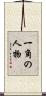 一角の人物 Scroll