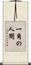 一角の人間 Scroll