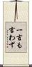 一言も言わず Scroll