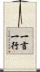一言一行 Scroll