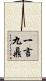 一言九鼎 Scroll