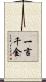 一言千金 Scroll