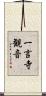 一言寺観音 Scroll