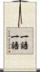 一語一語 Scroll