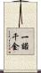 一諾千金 Scroll