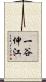 一谷伸江 Scroll