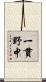 一貫野中 Scroll
