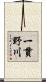 一貫野川 Scroll