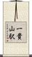 一貴山駅 Scroll