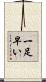 一足早い Scroll