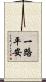 一路平安 Scroll