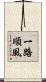 一路順風 Scroll