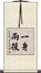 一身兩役 Scroll
