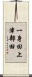 一身田上津部田 Scroll