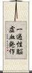 一過性脳虚血発作 Scroll