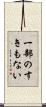 一部のすきもない Scroll