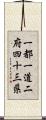 一都一道二府四十三県 Scroll