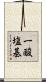 一酸塩基 Scroll