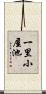 一里小屋池 Scroll