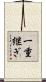一重継ぎ Scroll