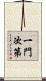 一門次第 Scroll