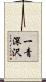 一青深沢 Scroll