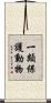一類保護動物 Scroll