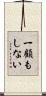 一顧もしない Scroll
