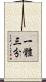 一體三分 Scroll