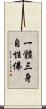 一體三身自性佛 Scroll