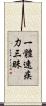 一體速疾力三昧 Scroll