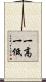 一高一低 Scroll