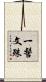 一髻文殊 Scroll
