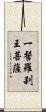 一髻羅刹王菩薩 Scroll