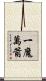 一魔萬箭 Scroll