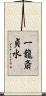 一龍斎貞水 Scroll