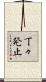 丁々発止 Scroll