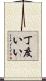 丁度いい Scroll