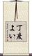 丁度よい Scroll