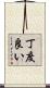 丁度良い Scroll
