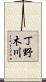 丁野木川 Scroll