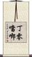 丁零噹啷 Scroll