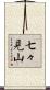 七々見山 Scroll