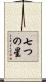 七つの星 Scroll