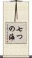 七つの海 Scroll