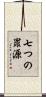 七つの罪源 Scroll