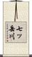 七ッ岳川 Scroll