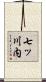 七ッ川内 Scroll