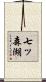 七ッ森湖 Scroll