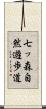 七ッ森自然遊歩道 Scroll